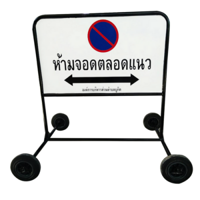 ป้ายห้ามจอดตลอดแนว