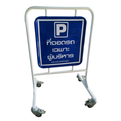 ป้ายที่จอดรถ