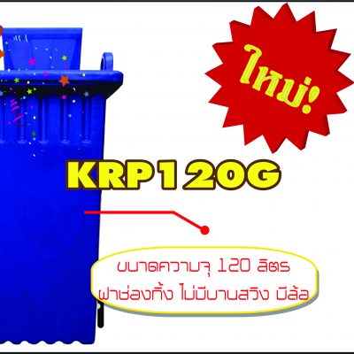 ถังขยะ ขนาด 120 ลิตร | KRP120