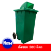 ถังขยะ180ลิตร