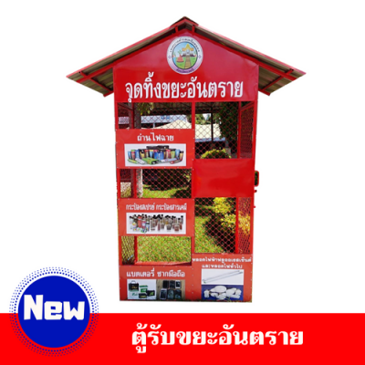 ตู้รับขยะอันตราย