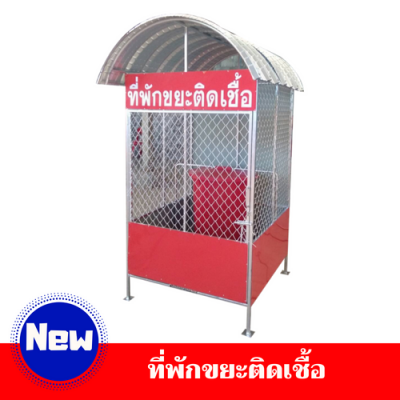 ที่พักขยะติดเชื้อ