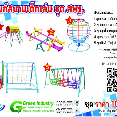 เครื่องเล่นสนาม กลางแจ้ง