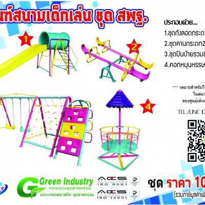เครื่องเล่นสนามกลางแจ้ง ชุด สพฐ.5