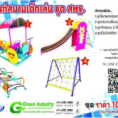 เครื่องเล่นสนาม กลางแจ้ง