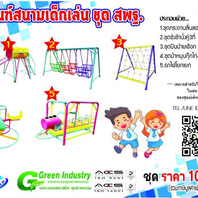 เครื่องเล่นสนาม กลางแจ้ง
