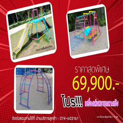 ชุดเซ็ต เครื่องเล่นสนามหรรษา