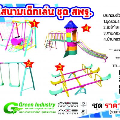 เครื่องเล่นสนาม กลางแจ้ง