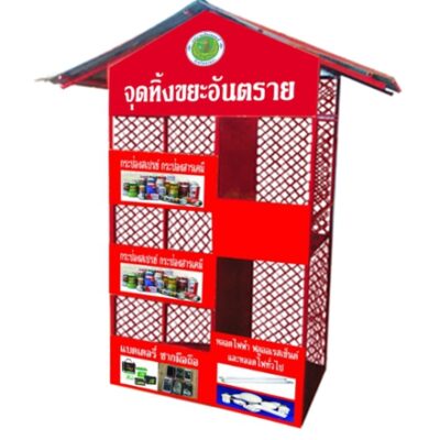 ตู้จุดทิ้งขยะอันตราย